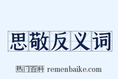 思敬反义词是什么意思的图片